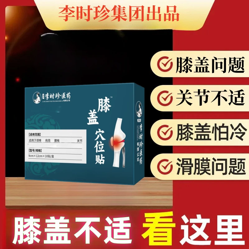 李时珍膝盖穴位贴整平老年人关节护腿护膝护足专用贴通用缓解草本