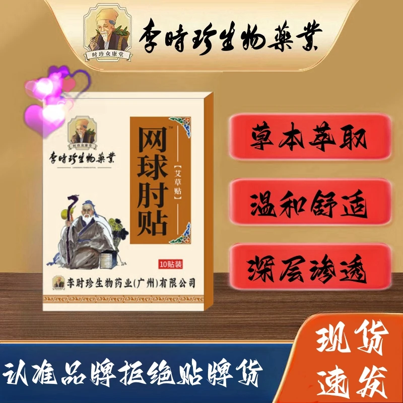 官方正品李时珍网球肘贴膏手肘胳膊肘手臂手腕不适专用草本温和