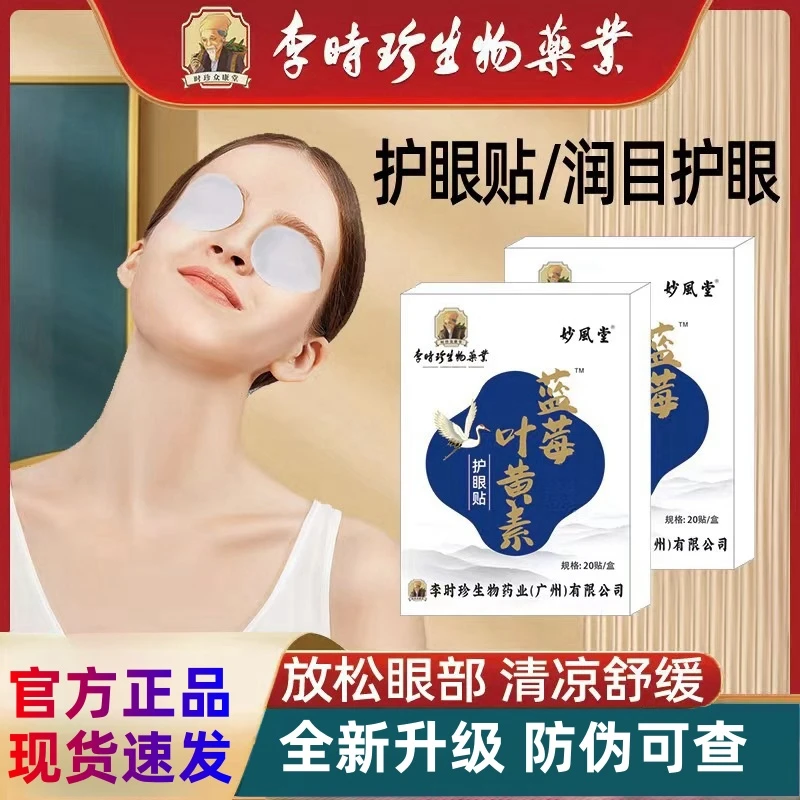 【新人福利】李时珍眼部穴位眼贴 熬夜眼干眼涩舒缓眼疲叶黄素日产