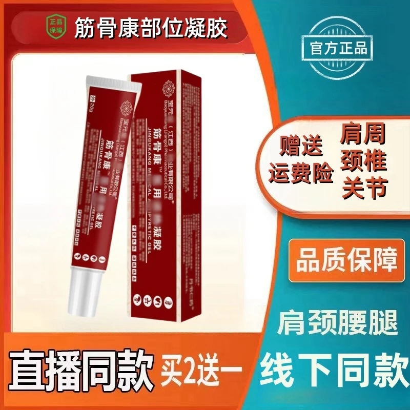 官方正品宝 元堂专攻筋骨康部位型冷凝胶颈椎肩周腰腿关节凝胶