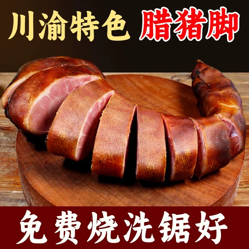 四川特产腊猪蹄正宗地道家乡特色