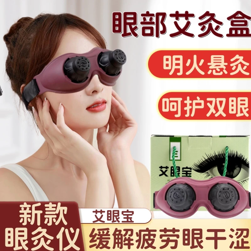 眼部艾灸盒眼灸仪艾眼宝家用护眼仪眼部艾灸器眼贴多功能热敷加热