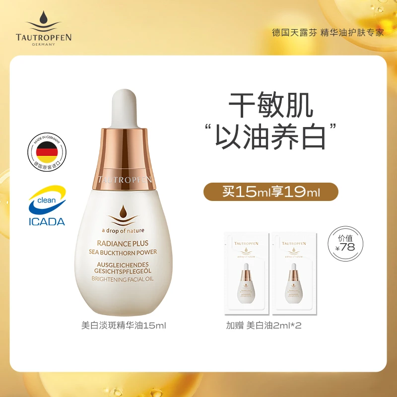 Tautropfen天露芬原液美白淡斑油15ml直播链接B
