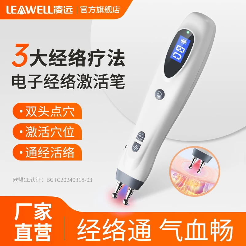 凌远电子经络激活笔疏通家用理疗针灸笔按摩笔通络电子器红外线