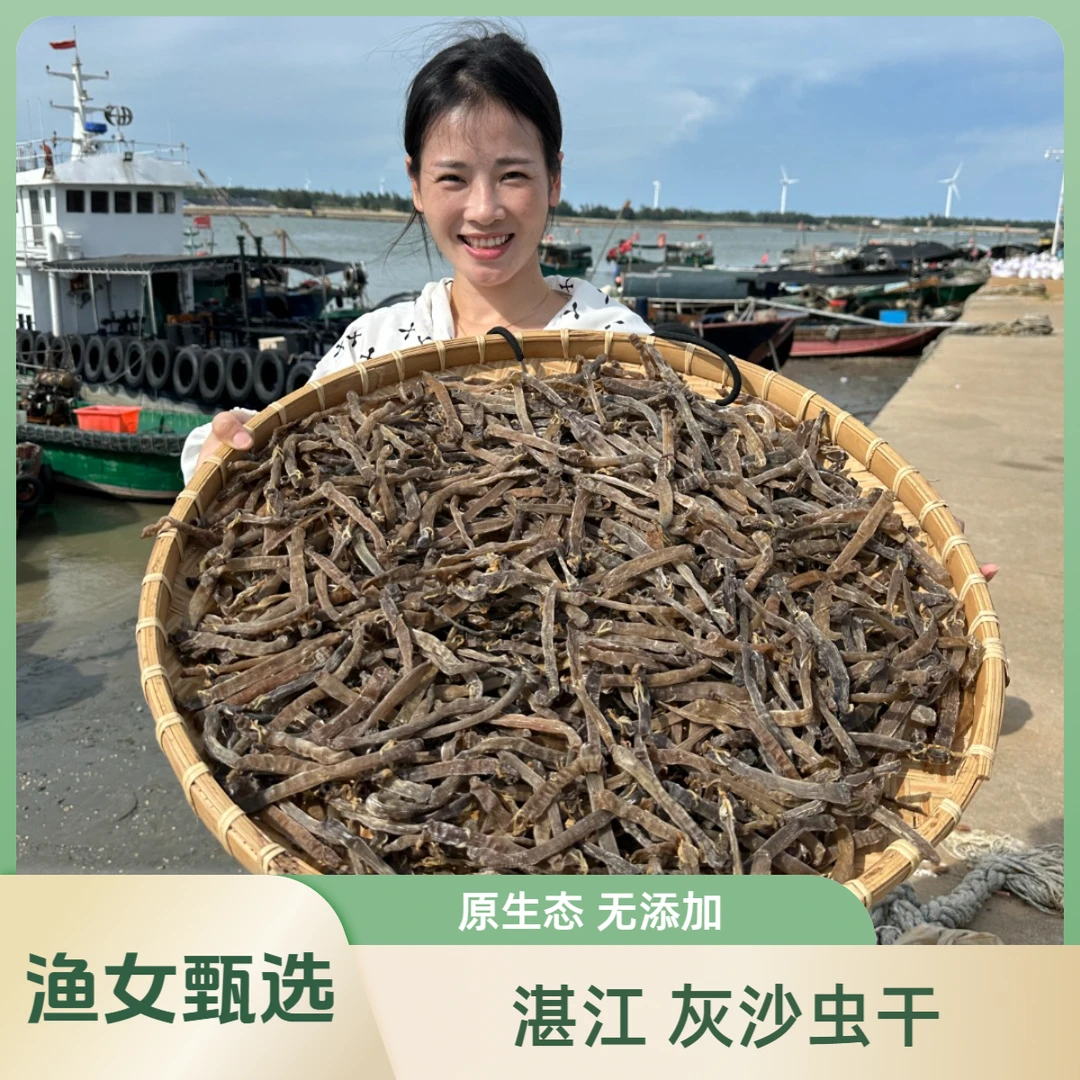 湛江特产灰沙虫干150g新鲜晒干海鲜干可油炸干货可煲汤熬粥