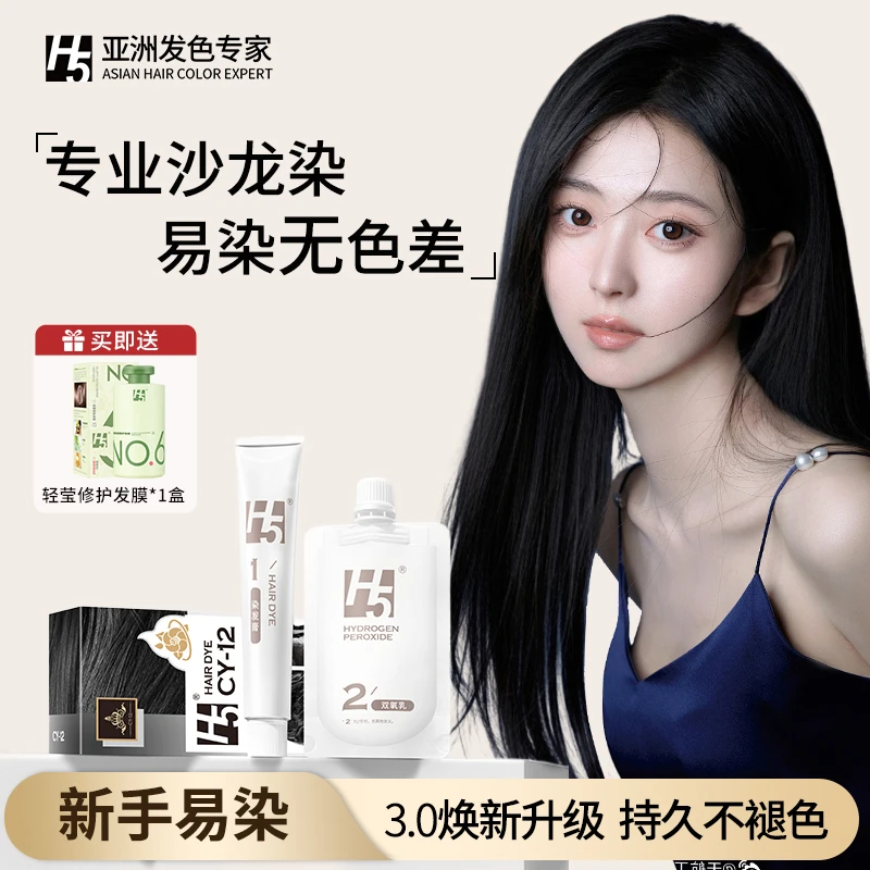【单盒装】H5染发膏复古优雅自然黑流行色显白染发剂不伤发自己染