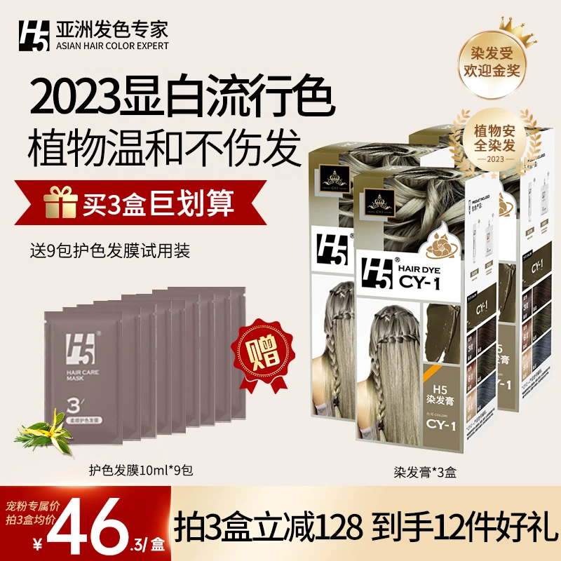 H5染发剂温和染发流行发色学生植物冷棕色海王红染发膏视频专享