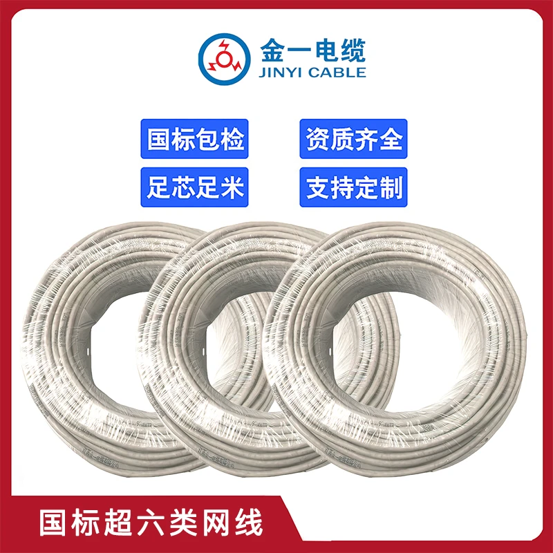 金一国标监控无线网超六类网线厂家批发无氧铜带屏蔽线超五类线