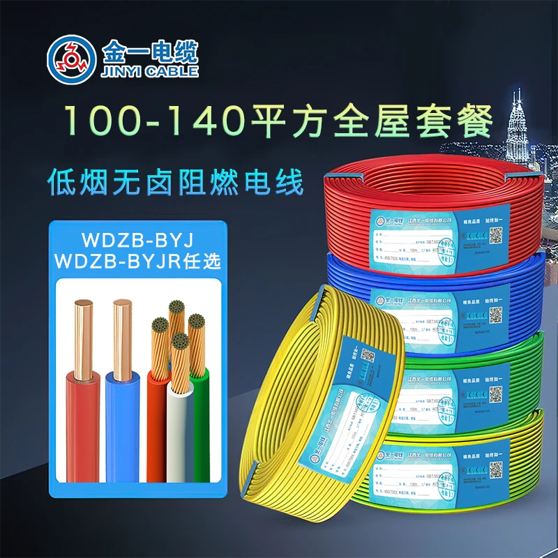 金一国标铜芯电线WDZB-BYJ/BYJR任选高端用线家装100-140㎡套餐