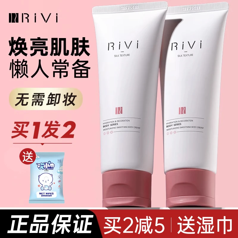 rivi素颜霜身体乳懒人霜女全身裸妆清爽保湿夏季润肤防水官方正品