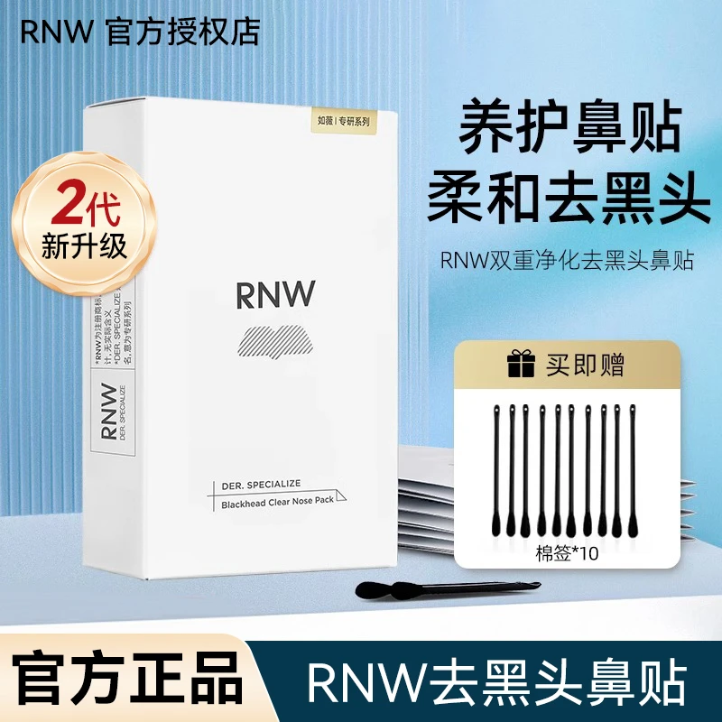 RNW鼻贴双重组合去黑头导出精华液粉刺柔和清洁毛孔套装学生