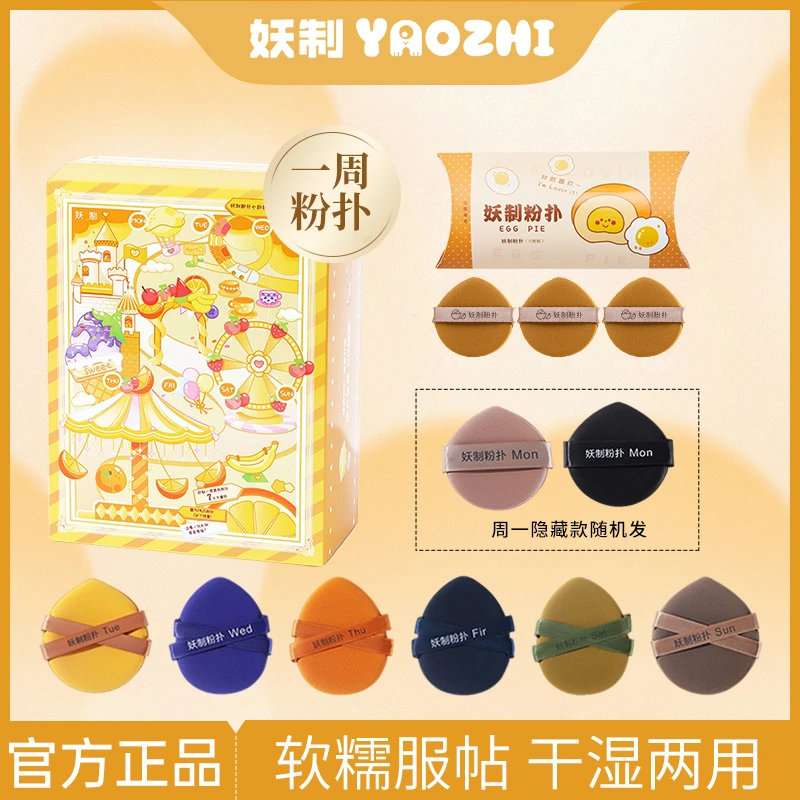 【送收纳盒】妖制一周粉扑粉底液气垫定妆加厚定妆干湿两用化妆海绵