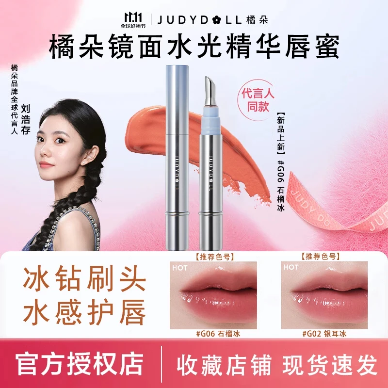 【刘浩存同款】Judydoll橘朵冰钻精华唇蜜G02镜面水光唇釉油口红G06