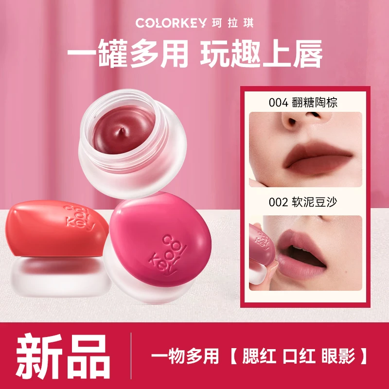 【新品】Colorkey珂拉琪冰淇淋小罐多用膏唇泥腮红唇釉口红眼影女
