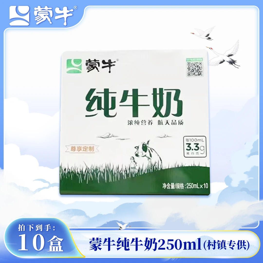 【3月份】蒙牛纯牛奶村镇250ml*10瓶