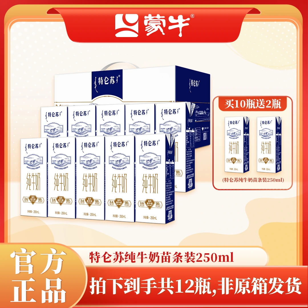 【8月份】蒙牛特仑苏纯牛奶全脂250ml*12盒散装非原箱