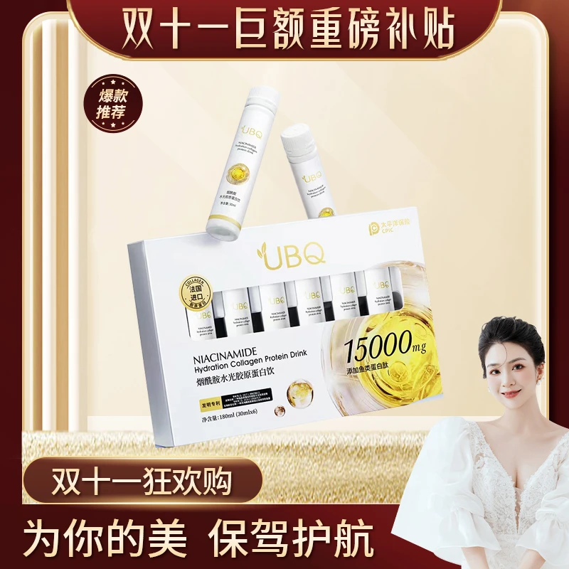 【双十一抢先购】UBQ烟酰胺水光胶原蛋白饮