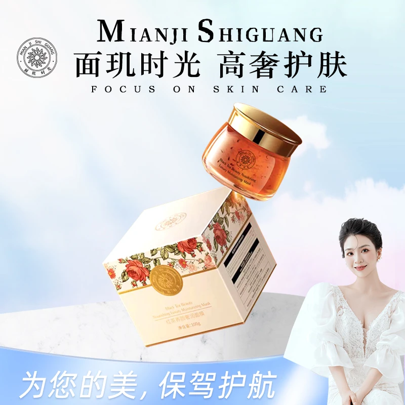 面玑时光红茶养颜奢润面膜