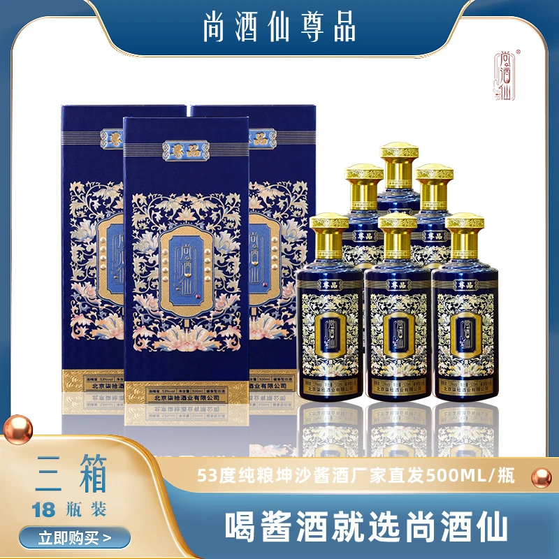 尚酒仙尊品酱香型纯粮坤沙酱酒厂家直发3箱18瓶装白酒宴请53度500