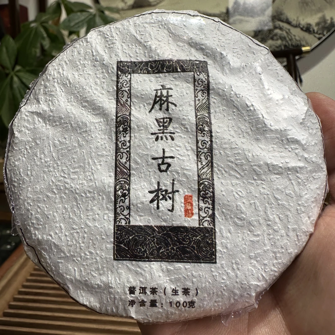 佳佳 2020年 麻黑古树 古树茶 生茶 100g
