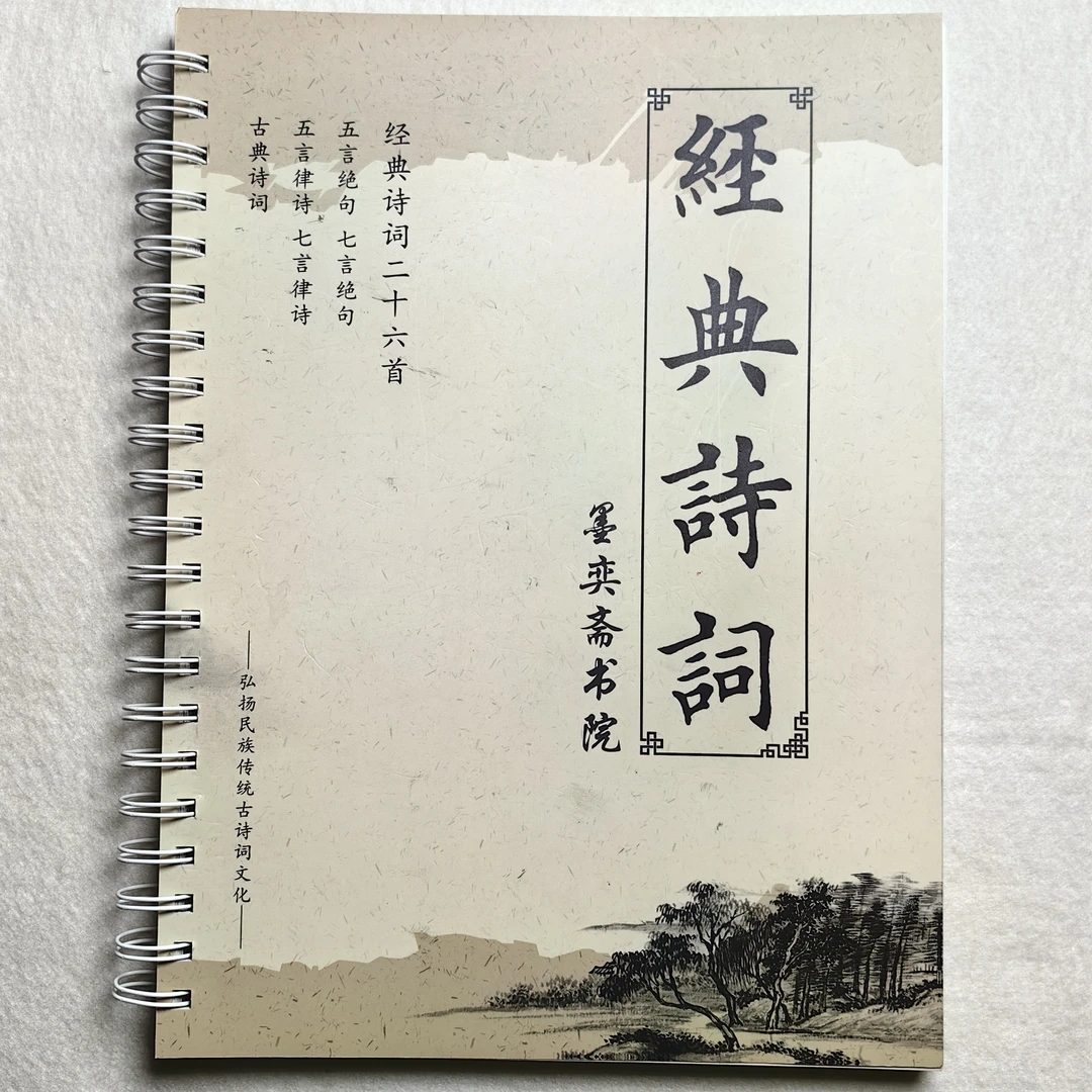 26首经典诗词字贴（五言绝句七言绝句律诗宋词）