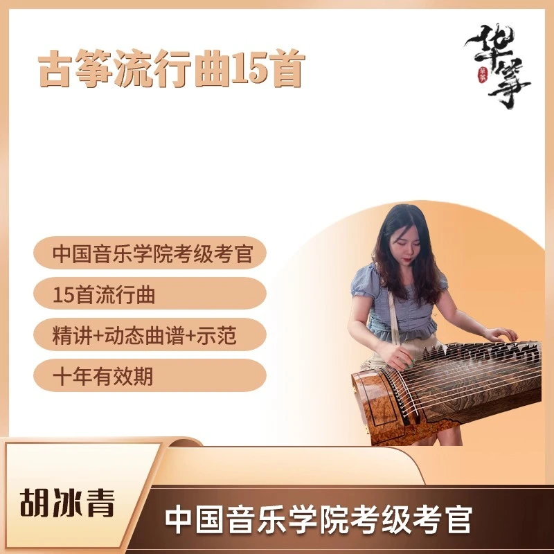 古筝流行曲15首(精讲+动态曲谱+示范+伴奏)
