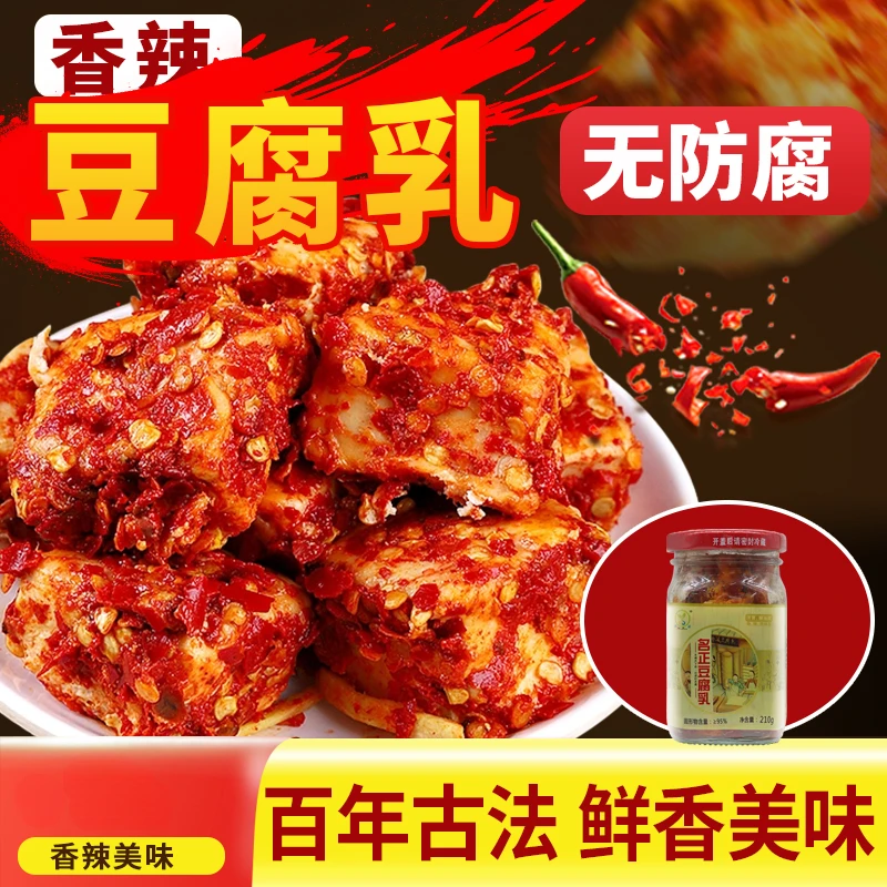 湖南特产新化白溪名正豆腐乳香辣豆腐乳210g/瓶装制作美味豆腐乳