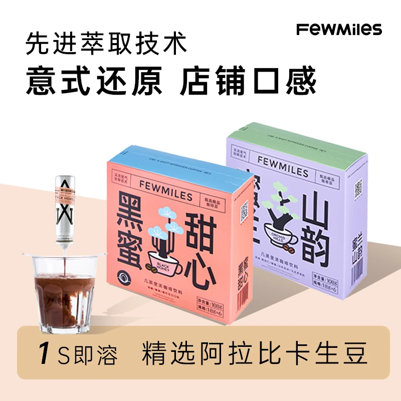 FewMiles几英里按压式氮气咖啡浓缩液【保质期至25年3月20日】
