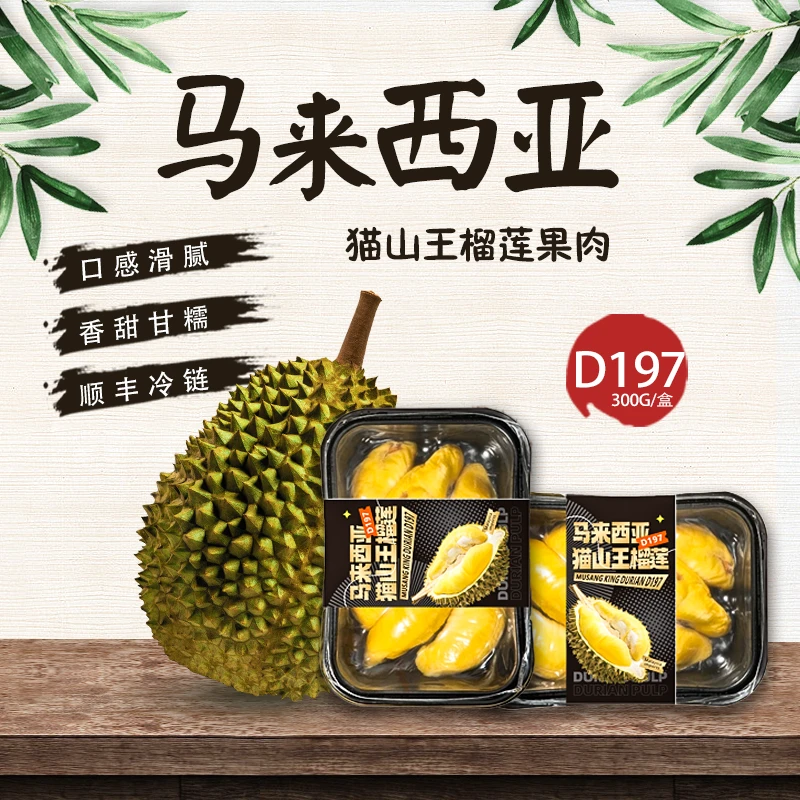 正宗马来西亚猫山王榴莲D197果肉带核顺丰冷链包邮300g/盒