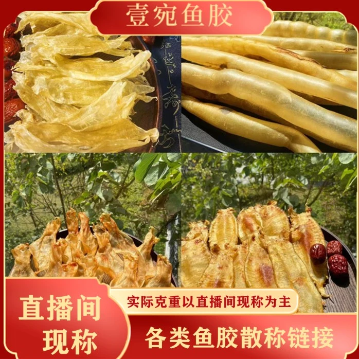 【壹宛】鱼胶直播间散称链接1-500g坐月子煲汤花胶  广东汕头炖鸡