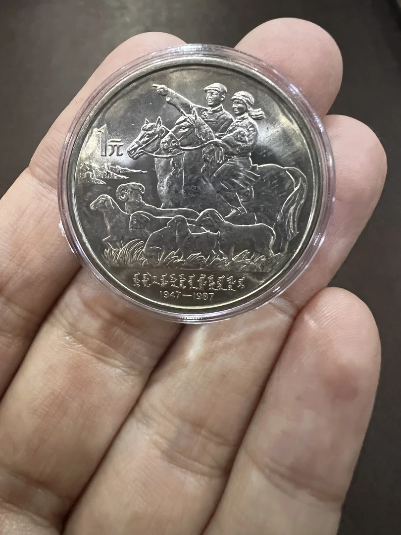 法定货币内蒙古纪念币远光黄油彩