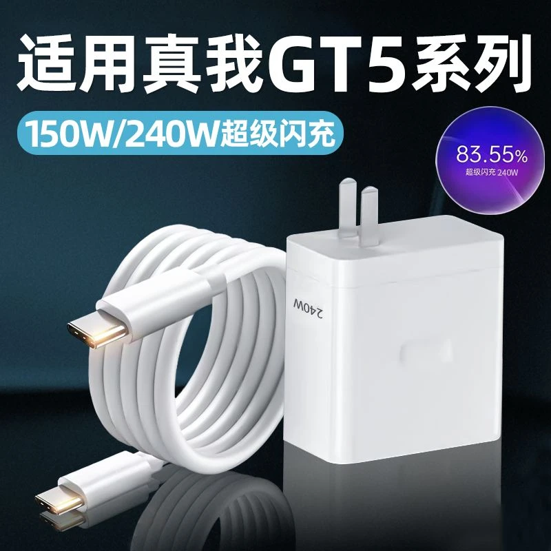 适用真我GT5充电器240W光速秒充真我GT5充电头150W双Type-c数据线