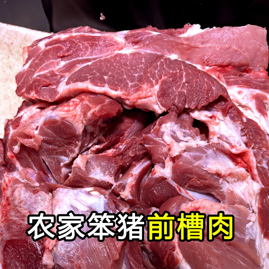 【道林专属】农家笨猪肉前槽肉