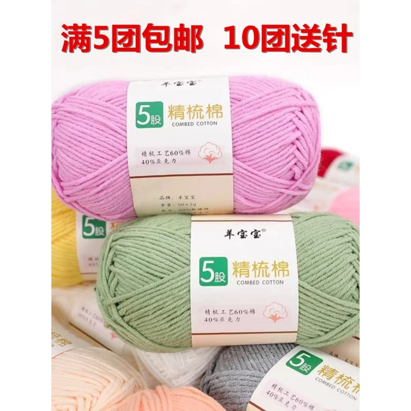 5股精梳棉毛线团手工diy钩针编织花束毯子宝宝中粗牛奶棉线围巾线