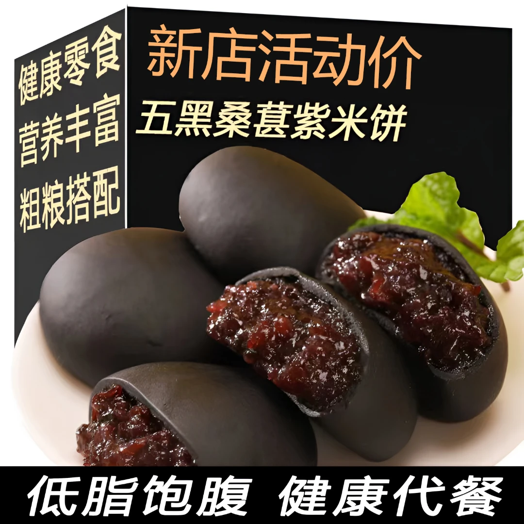 桑葚紫米饼紫米低脂代餐休闲零食健身塑身饱腹办公室下午茶营养