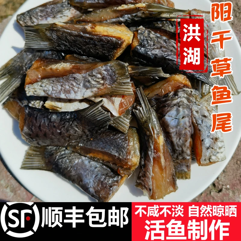 顺丰包邮洪湖阳干草鱼尾湖北特产水产自然晒干鱼农家自制鱼尾350g