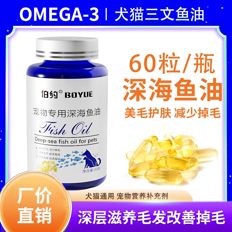 【深海鱼油】宠物软胶囊猫咪狗狗宠物鱼油爆毛美毛明眸益脑60粒甄选