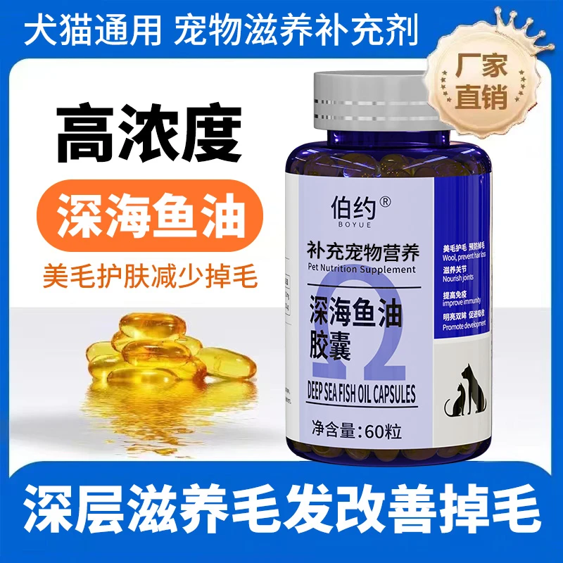 【深海鱼油】宠物软胶囊猫咪狗狗宠物鱼油爆毛美毛明眸益脑60粒甄选