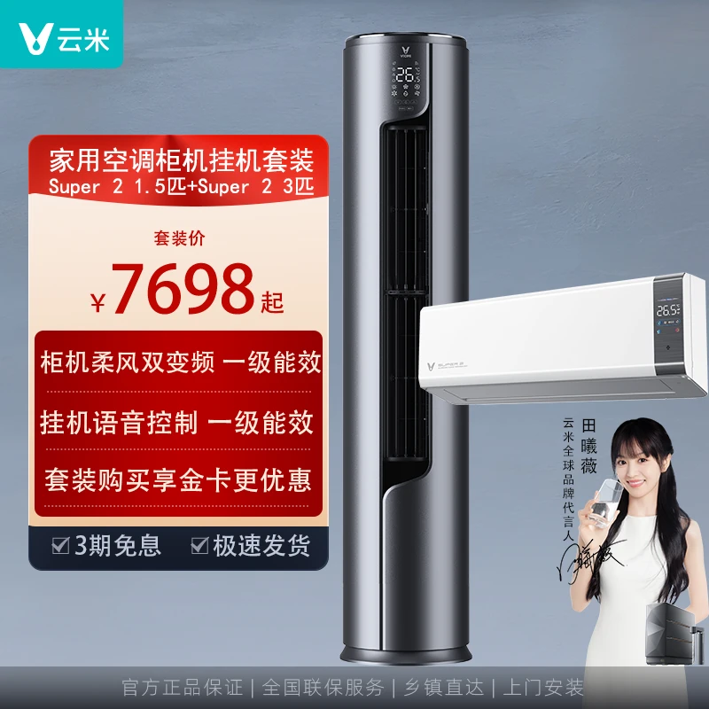 云米家用空调套装Super2系列语音控制挂机1.5匹柔风一级柜机3匹
