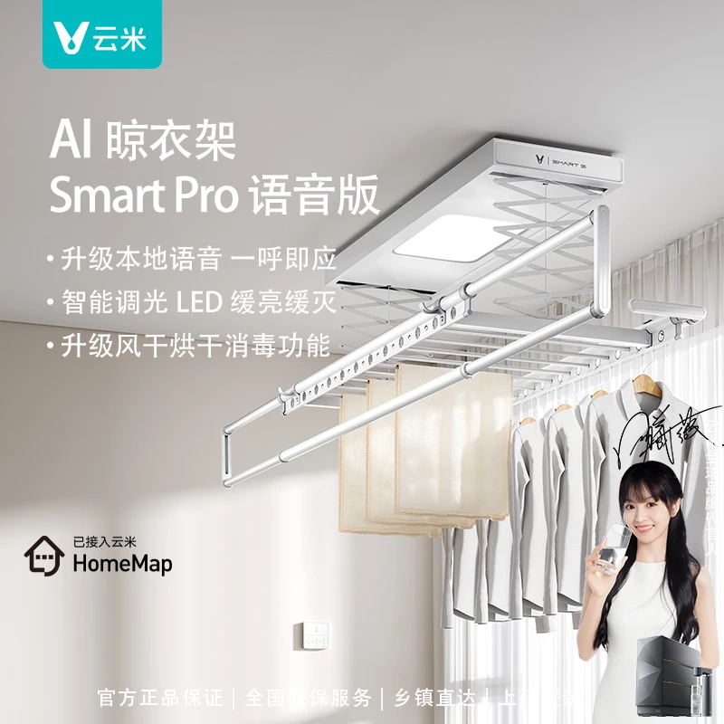云米AI晾衣架SmartPro本地语音智能晾衣机风干APP智控自动升降