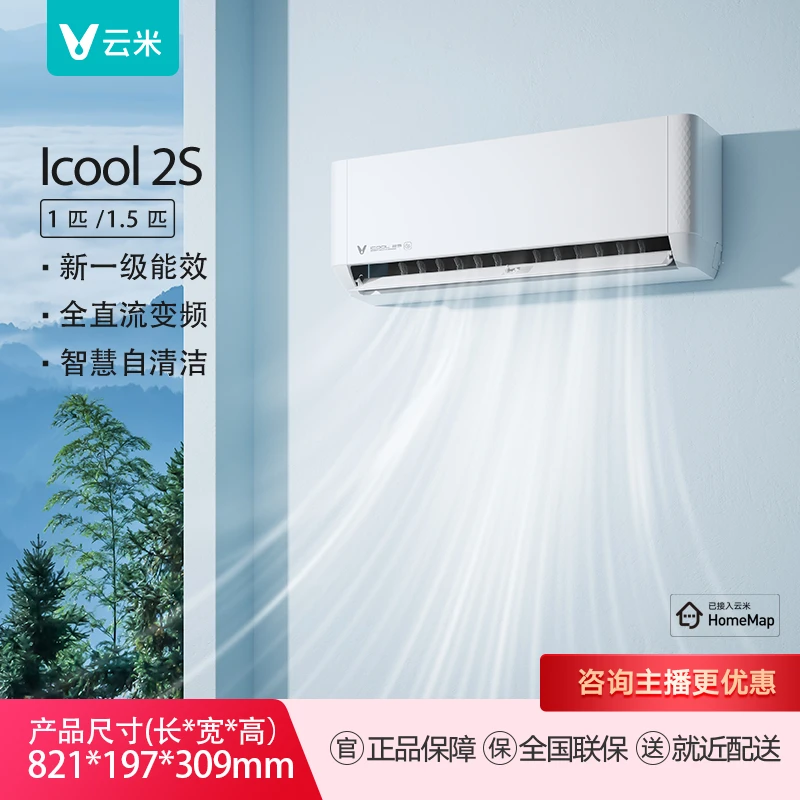 云米新一级能效空调Icool 2S壁挂式空调制冷1.5匹变频冷暖