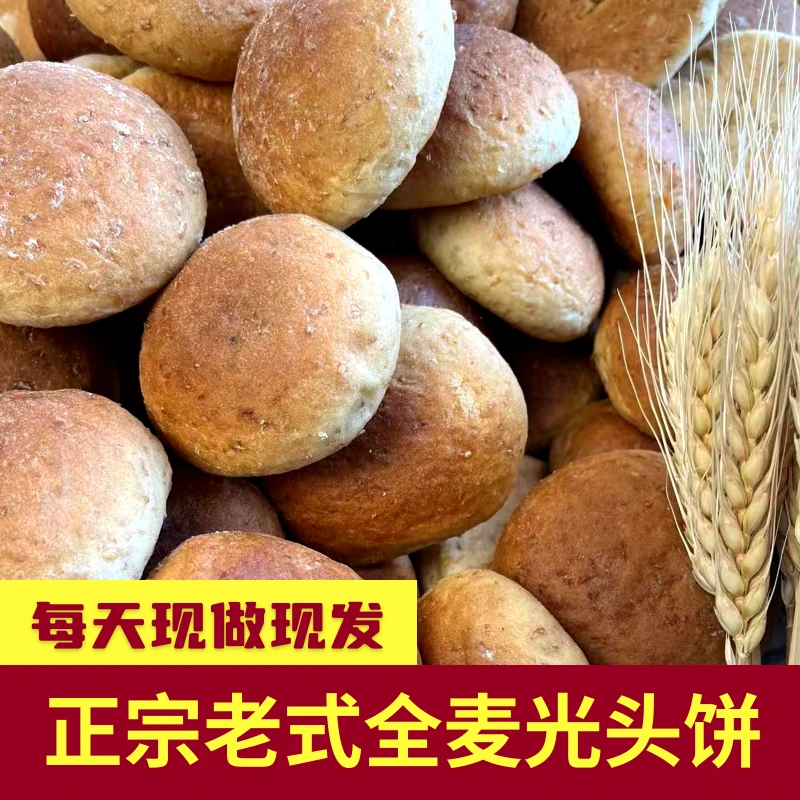 全麦老式光头饼 松软全麦小面包（到手两斤34个左右）少糖少油