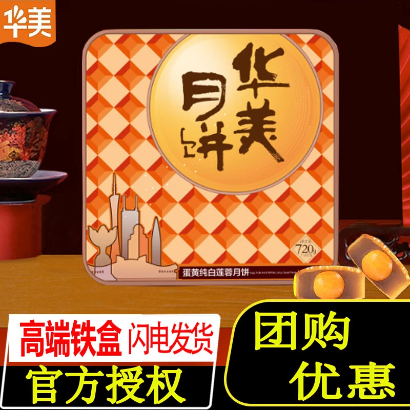 【顺丰包邮】【华美】720g新款广式单蛋黄白莲蓉味月饼中秋节员工送礼