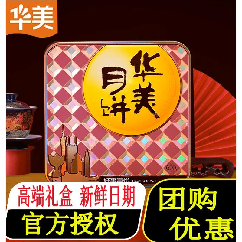 华美广式月饼礼盒装好事喜悦多口味