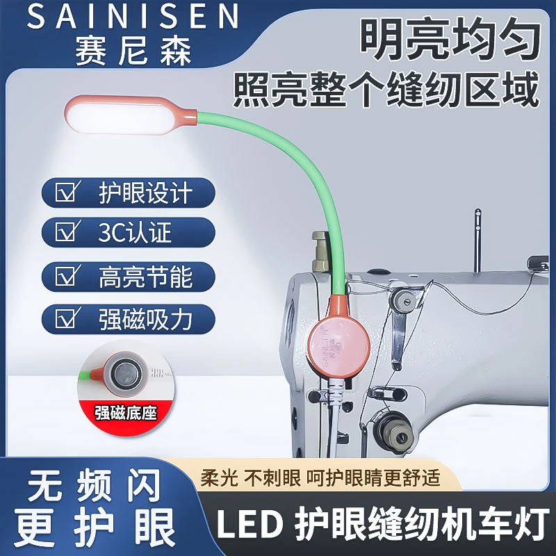 赛尼森缝纫机工作灯 LED节能灯触摸调光专用照明灯 插电式衣车灯