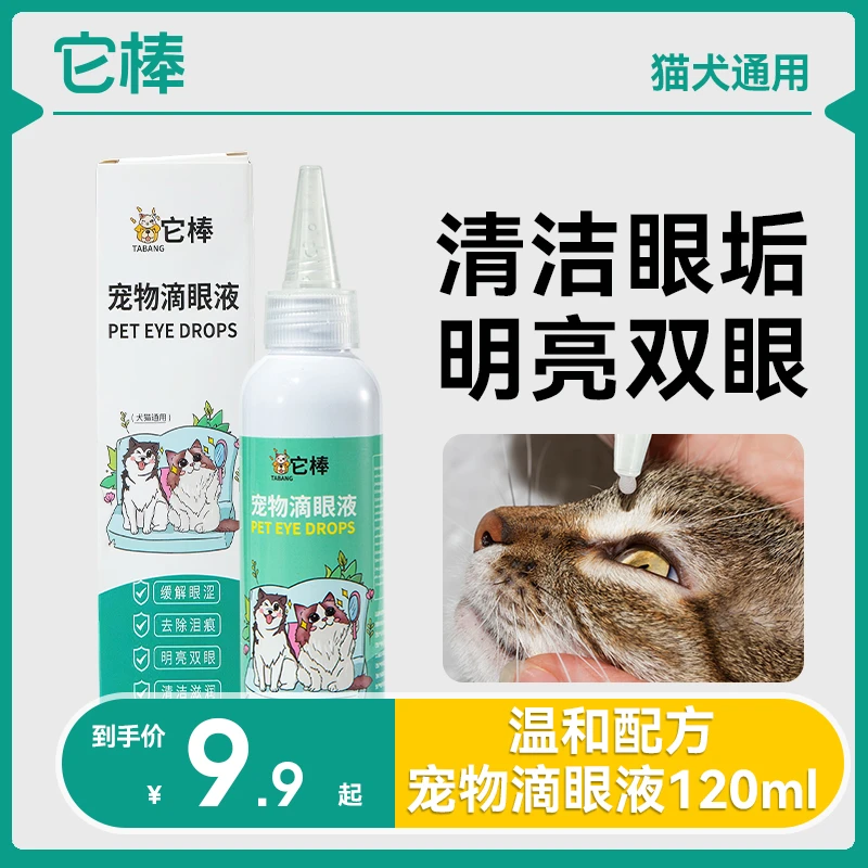 【它棒】宠物滴眼液猫咪狗狗通用眼睛眼部清洁护理抑菌