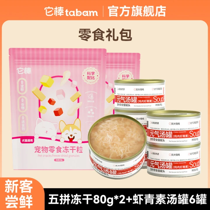 【达人专属礼包】它棒猫咪五拼零食冻干160g虾青素汤罐组合营养补水