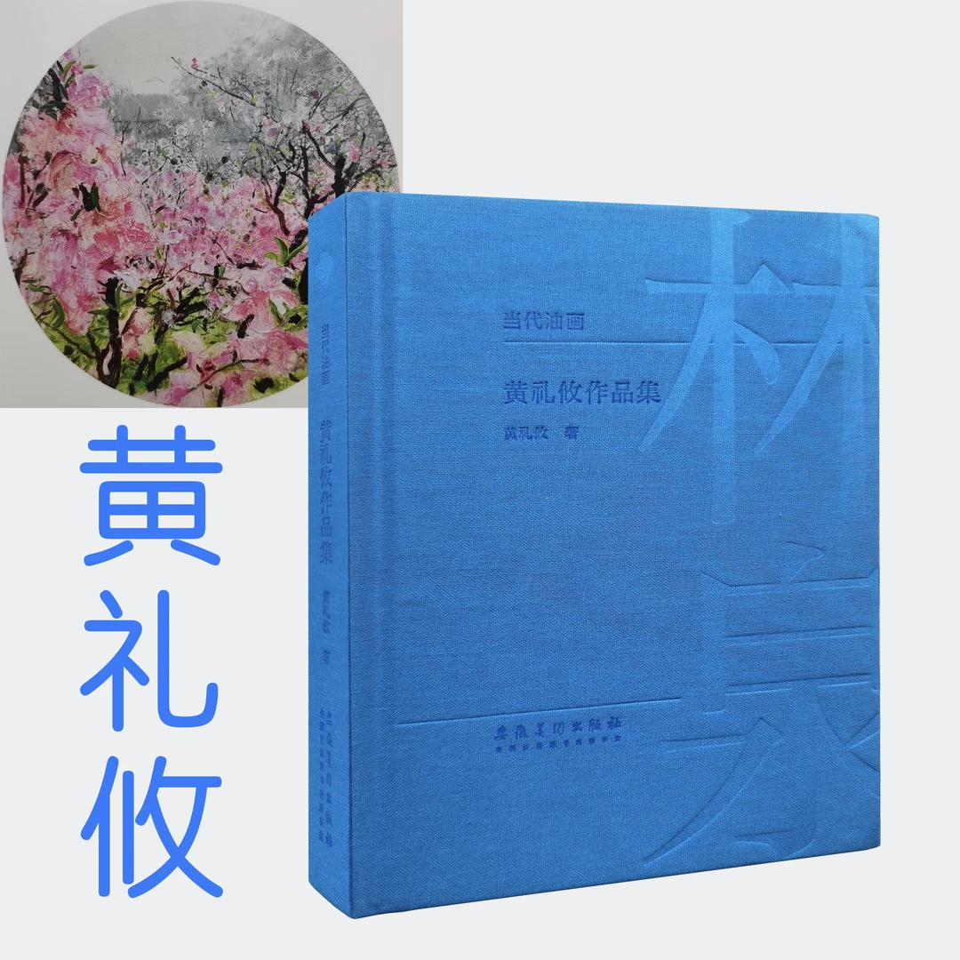 当代油画 黄礼攸作品集32开 精装186页 2015年出版