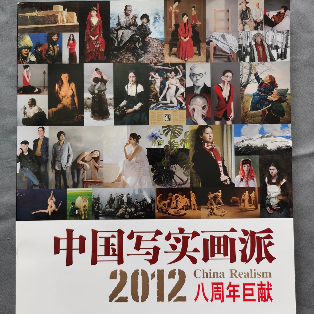 中国写实画派·2012·