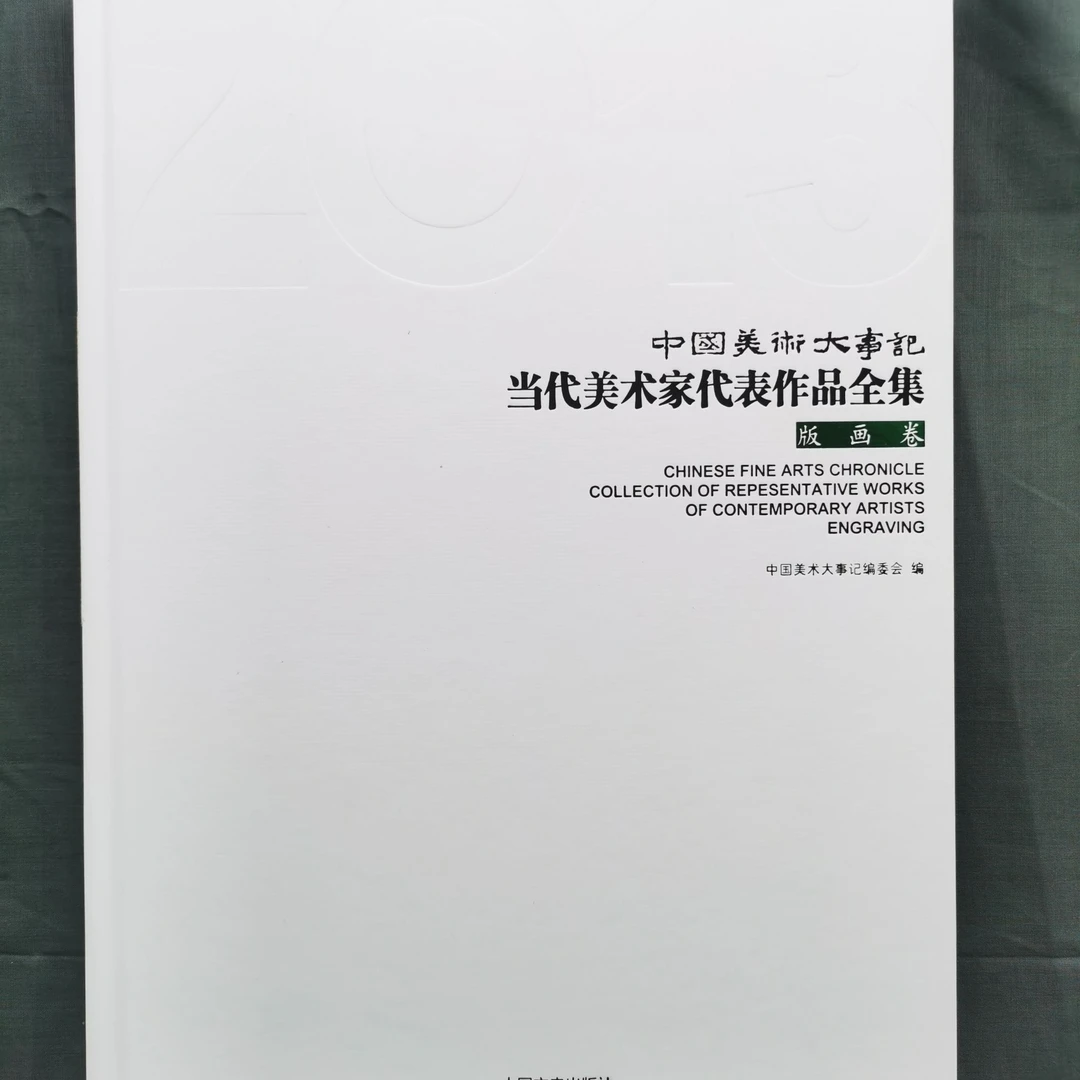 2013 中国美术大事记 版画 卷（精装8开215页